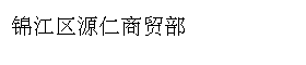 锦江区源仁商贸部